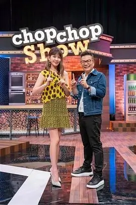 周末拆片间综艺档案海报